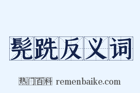 髡跣反义词是什么意思的图片